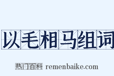 以毛相马组词是什么意思的图片